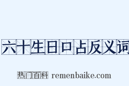 六十生日口占反义词是什么意思的图片